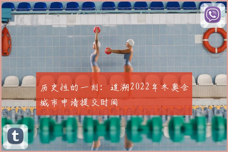 历史性的一刻：追溯2022年冬奥会城市申请提交时间