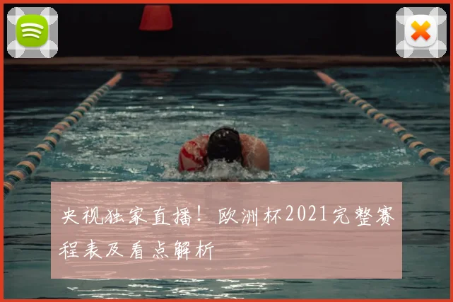 央视独家直播！欧洲杯2021完整赛程表及看点解析