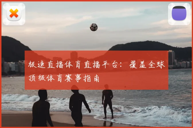 极速直播体育直播平台：覆盖全球顶级体育赛事指南